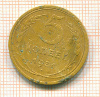 5 копеек 1931г