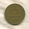 3 копейки 1948г