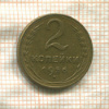 2 копейки 1956г