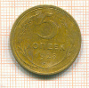 5 копеек 1928г