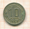 10 копеек 1950г