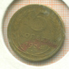 5 копеек 1934г