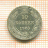 10 копеек 1923г