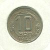 10 копеек 1944г