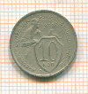 10 копеек 1932г