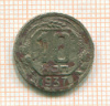 10 копеек 1937г