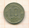 10 копеек 1949г