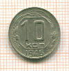 10 копеек 1946г
