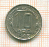 10 копеек 1948г