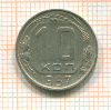 10 копеек 1957г