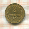 2 копейки 1928г