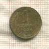 1 копейка 1936г