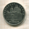 5 рублей. Успенский собор. ПРУФ 1990г