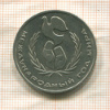 1 рубль. Международный Год Мира 1986г