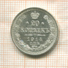 20 копеек 1914г