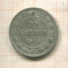 20 копеек 1923г