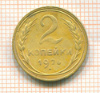 2 копейки 1926г