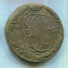 5 копеек 1792г
