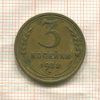 3 копейки 1938г