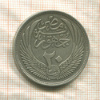 20 пиастров. Египет 1956г