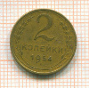 2 копейки 1954г