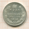 20 копеек 1915г