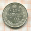 20 копеек 1914г