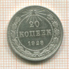 20 копеек 1923г
