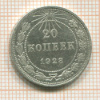 20 копеек 1923г