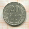20 копеек 1925г