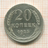 20 копеек 1925г
