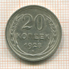 20 копеек 1928г