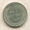 20 копеек 1928г