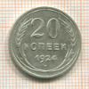 20 копеек 1924г
