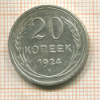 20 копеек 1924г