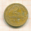 2 копейки 1933г