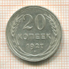 20 копеек 1927г