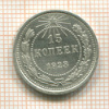 15 копеек 1923г