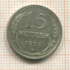 15 копеек 1925г