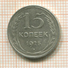 15 копеек 1925г