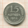 15 копеек 1924г