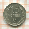 15 копеек 1927г