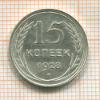 15 копеек 1928г