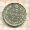 15 копеек 1915г