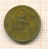 2 копейки 1952г