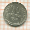 10 копеек 1928г