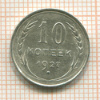 10 копеек 1927г