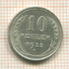 10 копеек 1925г