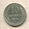 10 копеек 1924г