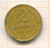 2 копейки 1928г